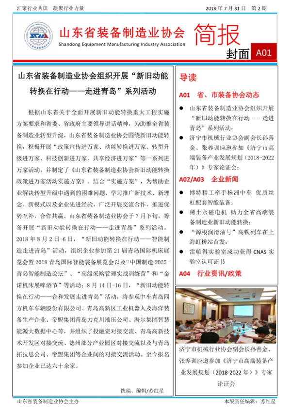 山东省装备制造业协会简报2018年第二期第1版