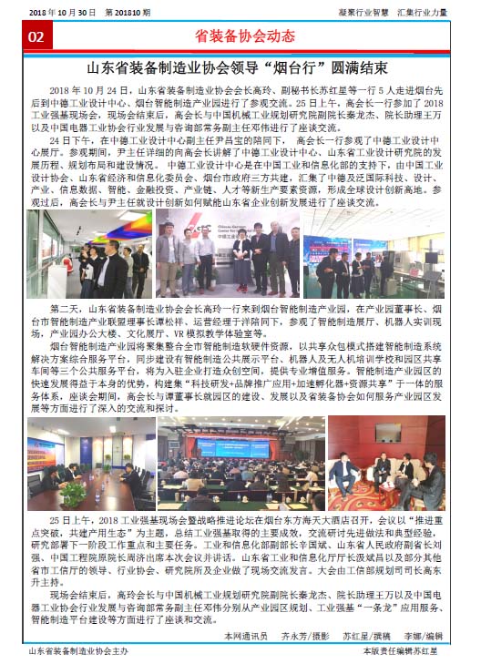 山东省装备制造业协会简报2018年第10期第2版