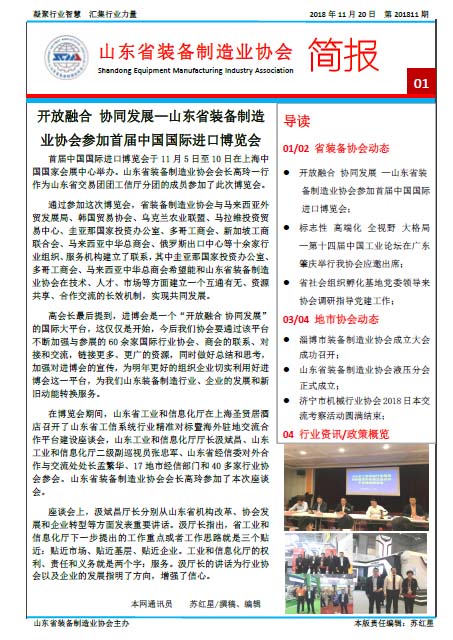 山东省装备制造业协会简报2018年第11期第1版