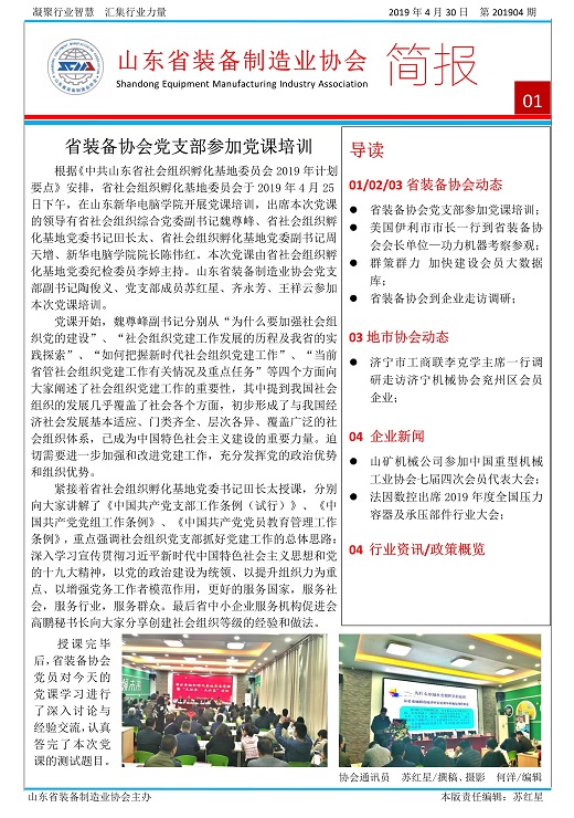 山东省装备制造业协会简报2019年第4期2第1版