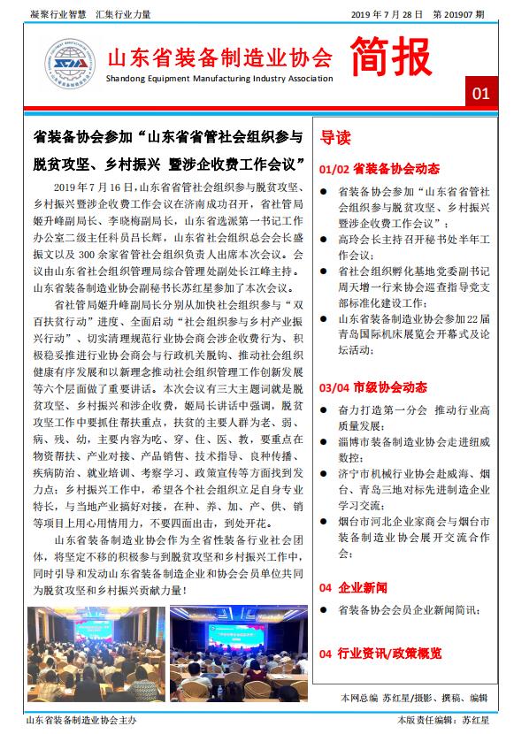 山东省装备制造业协会简报2019年第7期第1版
