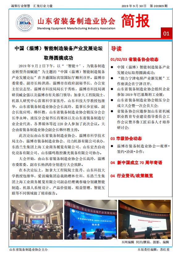 山东省装备制造业协会简报2019年第9期第1版