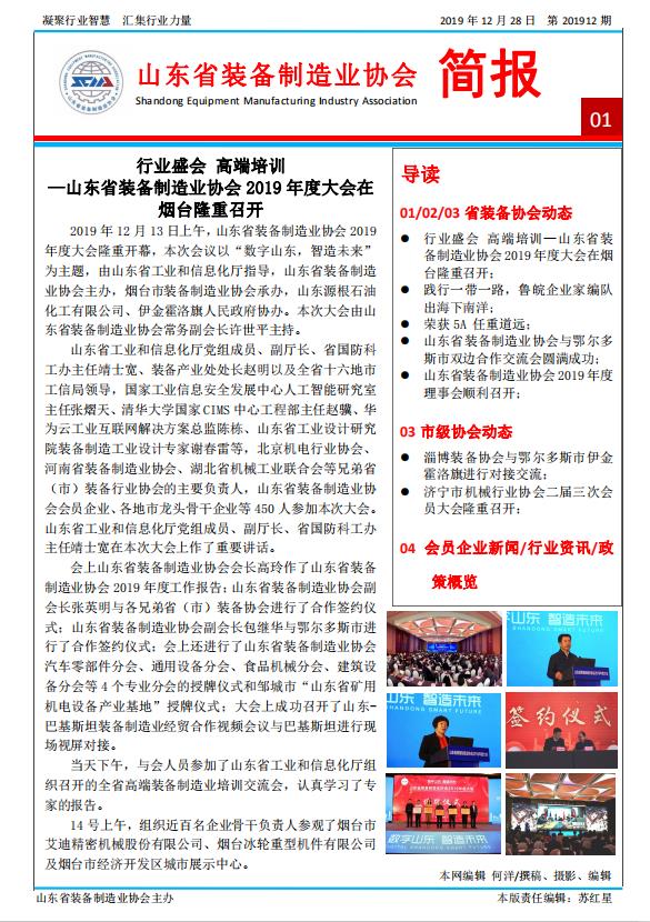 山东省装备制造业协会简报2019年第12期第1版