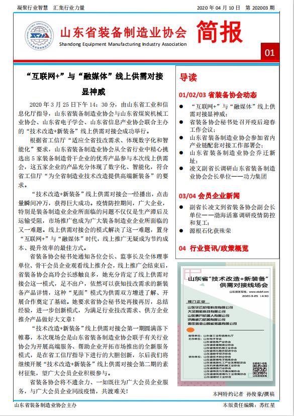 山东省装备制造业协会简报2020年第3期第1版