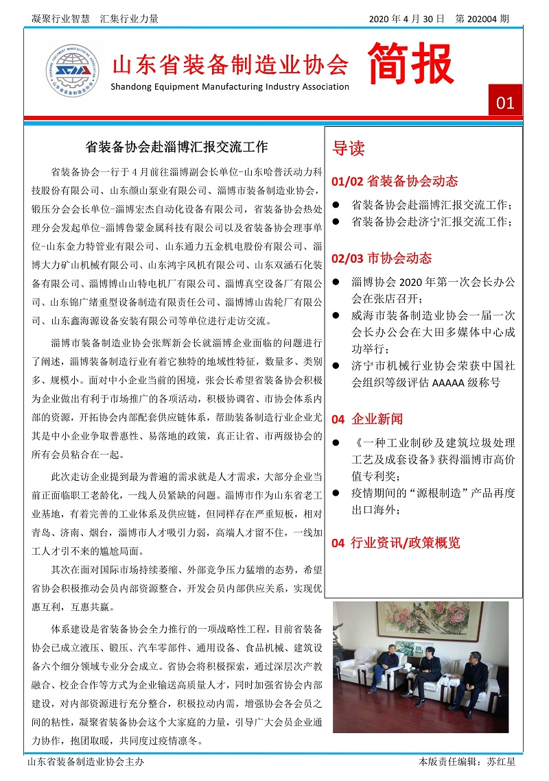 山东省装备制造业协会简报2020年第4期第1版