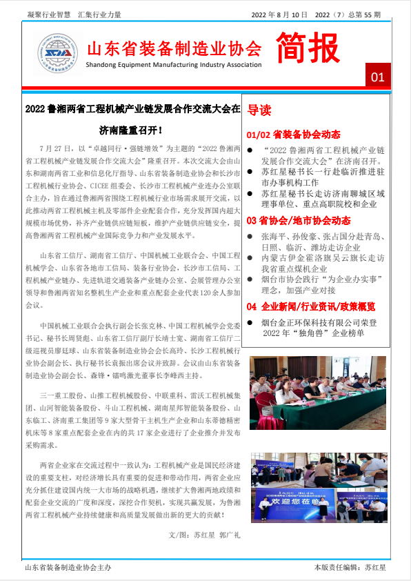 山东省装备制造业协会工作简报2022年第7期（总55期）第1版