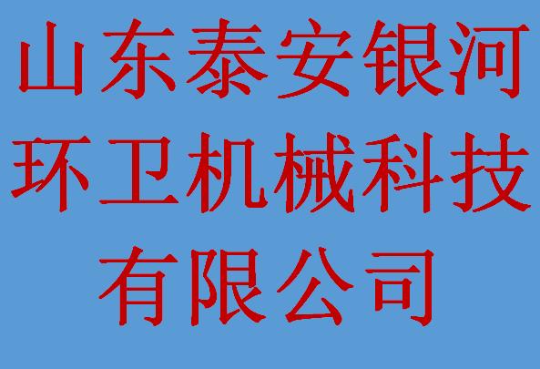 山东泰安银河环卫机械科技有限公司