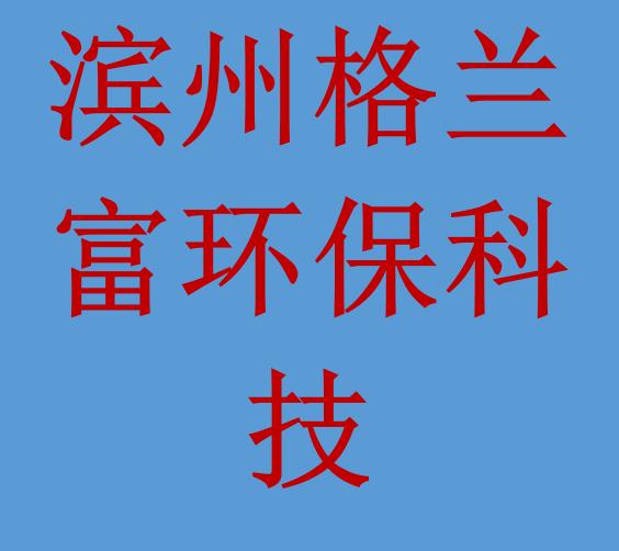 滨州格兰富环保科技有限公司