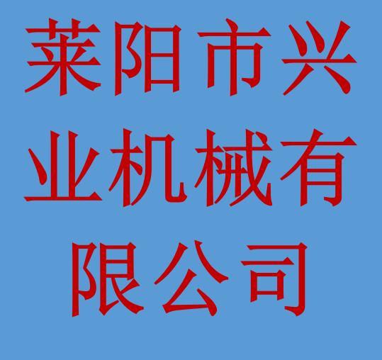 莱阳市兴业机械有限公司