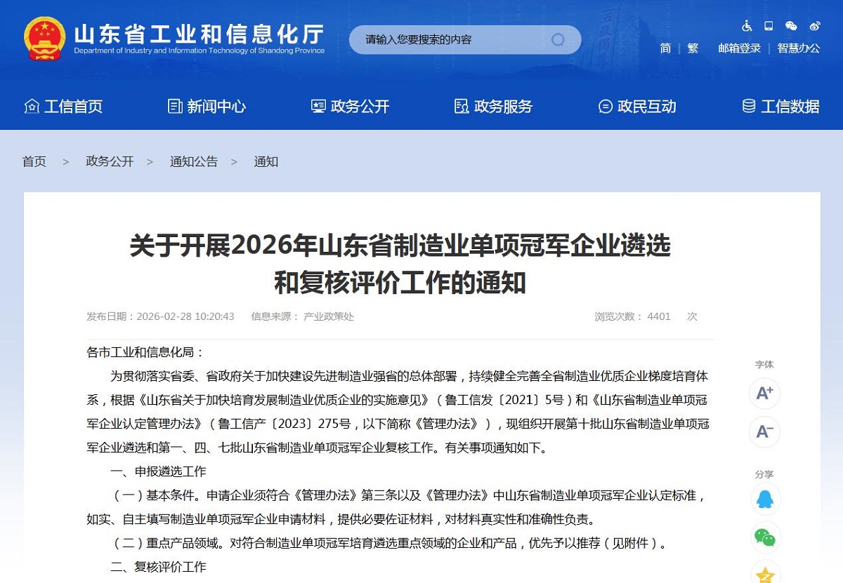 山东省工业和信息化厅:关于开展2026年山东省制造业单项冠军企业遴选和复核评价工作的通知_政策信息_通知公告_山东省装备制造网