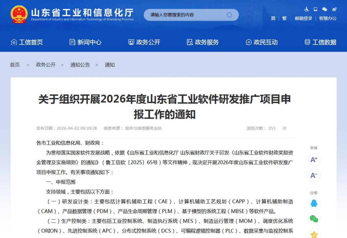 山东省工业和信息化厅 山东省财政厅:关于组织开展2026年度山东省工业软件研发推广项目申报工作的通知_政策信息_通知公告_山东省装备制造网